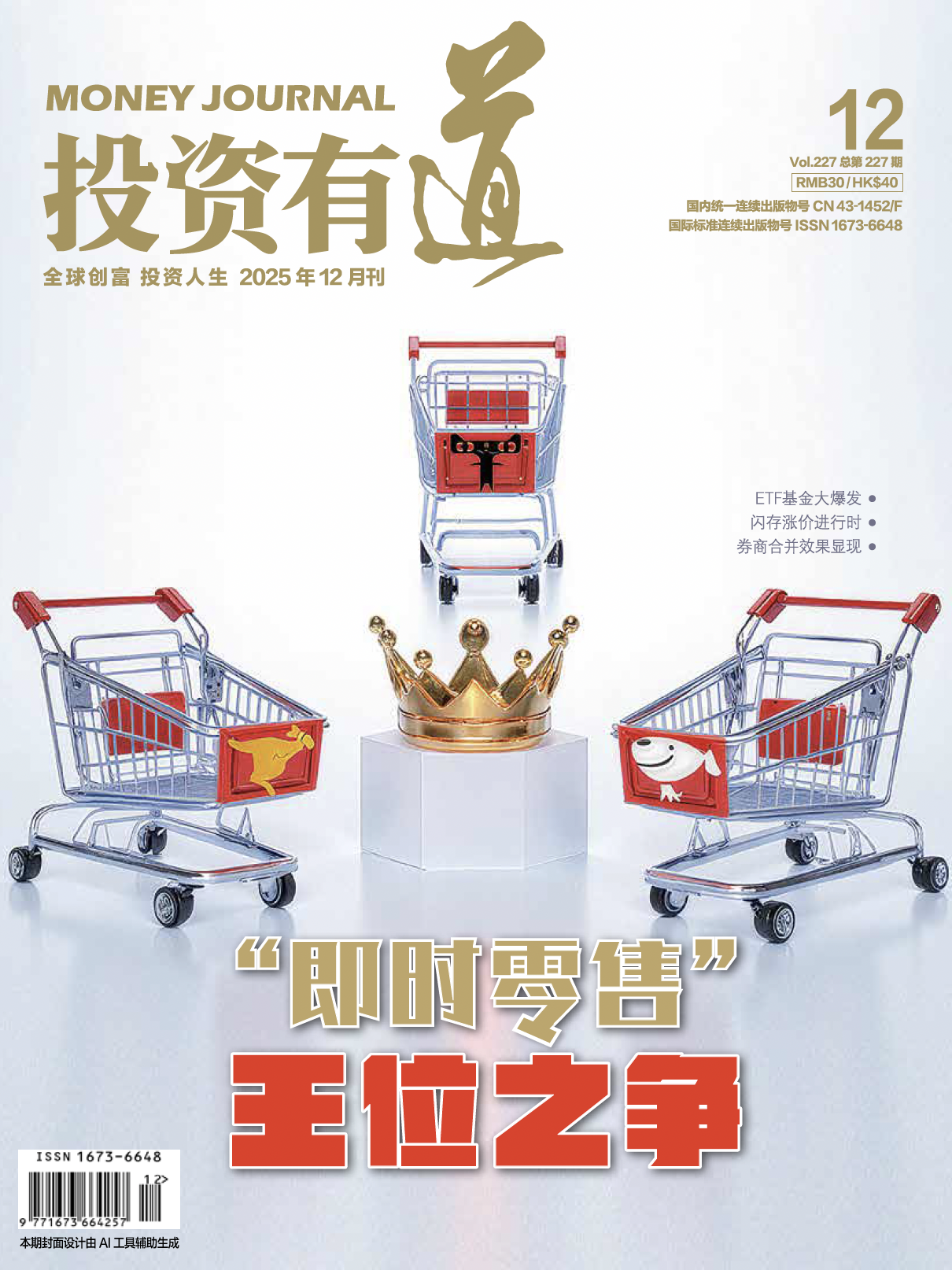 投資有道 Money Journal 2025年12月號 第227期